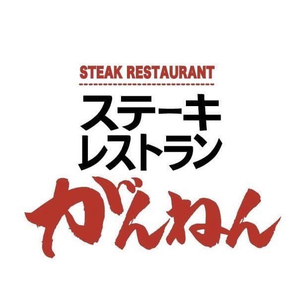 がんねん ロゴ